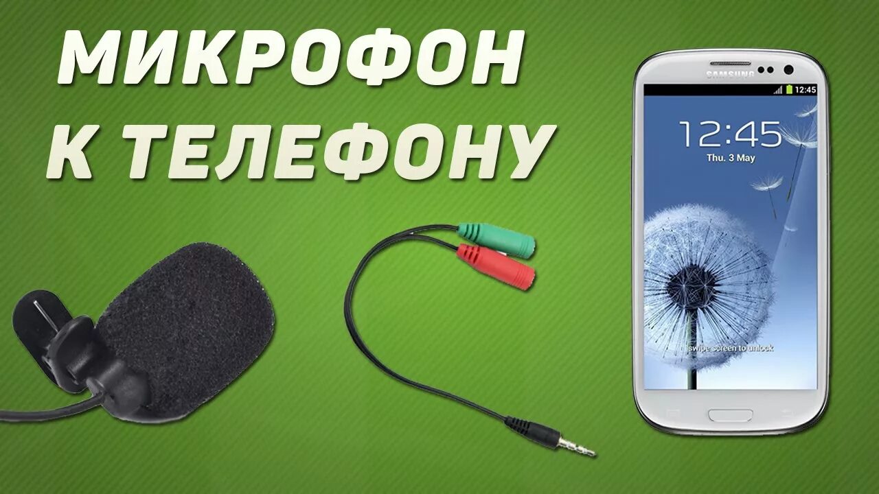 Как подключить микрофон к телефону YouTube