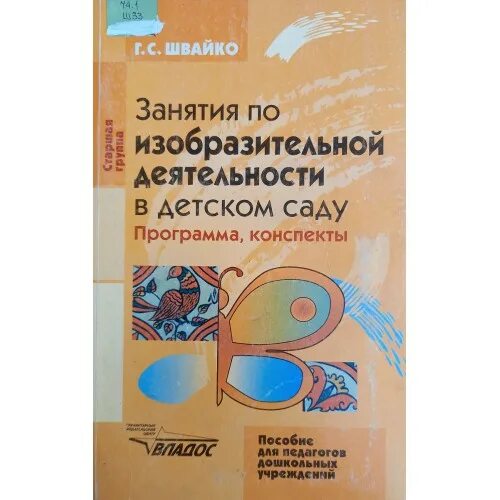 Швайко г. с. «занятия по изобразительной деятельности в детском саду». Швайко г с. Швайко изобразительная деятельность в детском саду старшая группа. Программа по изобразительной деятельности Швайка. Занятия комарова подготовительная группа