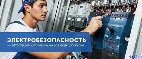 Обучиться по электробезопасности