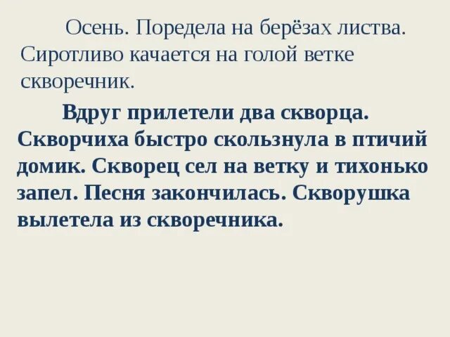 Осень поредела на березах листва. Бианки скворцы изложение. Изложение скворцы. Осень поредела на березах листва изложение.