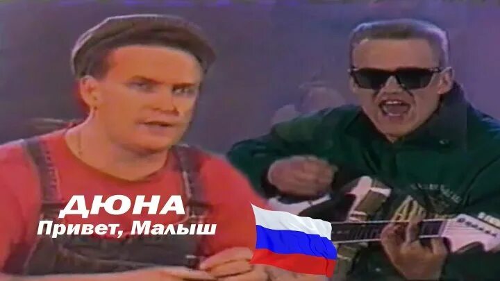 Дюна привет с большого бодуна. Дюна группа слушать привет малыш. Дюна малыш слушать. Группа дюна - малыш. Дюна привет малыш.