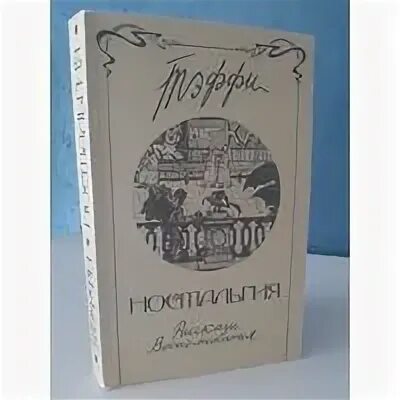 рассказ ностальгия. тэффи сборник рассказов. рассказ ностальгия. воспоминания тэффи. тэффи повесть воспоминания.