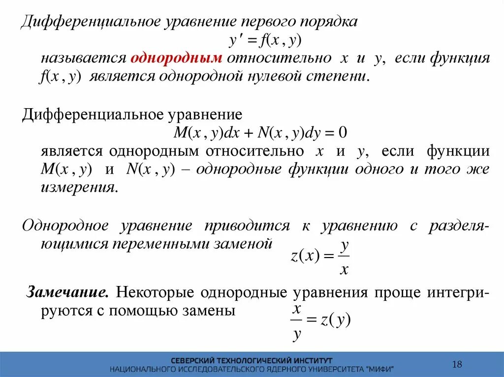 Однородное дифференциальное уравнение 1-го порядка. 1. Дифференциальные уравнения первого порядка.. Однородное дифференциальное уравнение первого порядка y/x. Дифференциальные уравнения 1 порядка 2 степени. F y y y n 0