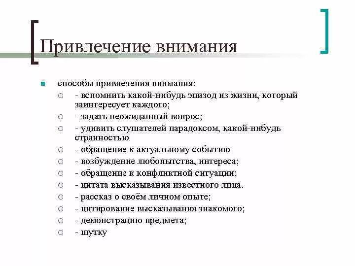 Приемы привлечения внимания. Способы привлечения внимания. Способы привлечения внимания в психологии. Способы привлечения внимания слушателей. Методы привлечения внимания аудитории.