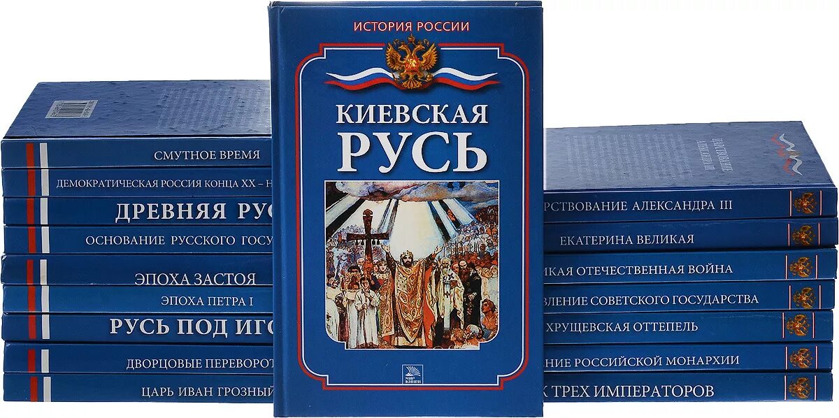 Все книги по истории читать. История книги. Издательство книг истории. Книги по Российской истории.