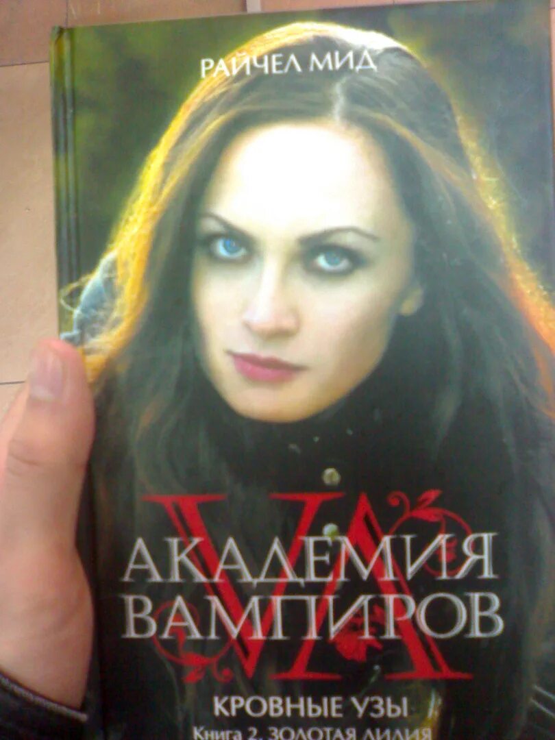 2 ледяной укус. Рейчел МИД Академия вампиров. Золотая Лилия Райчел МИД. Кровные узы Рейчел МИД переиздание. Академия вампиров. Кровные узы. Книга 2. Золотая Лилия.