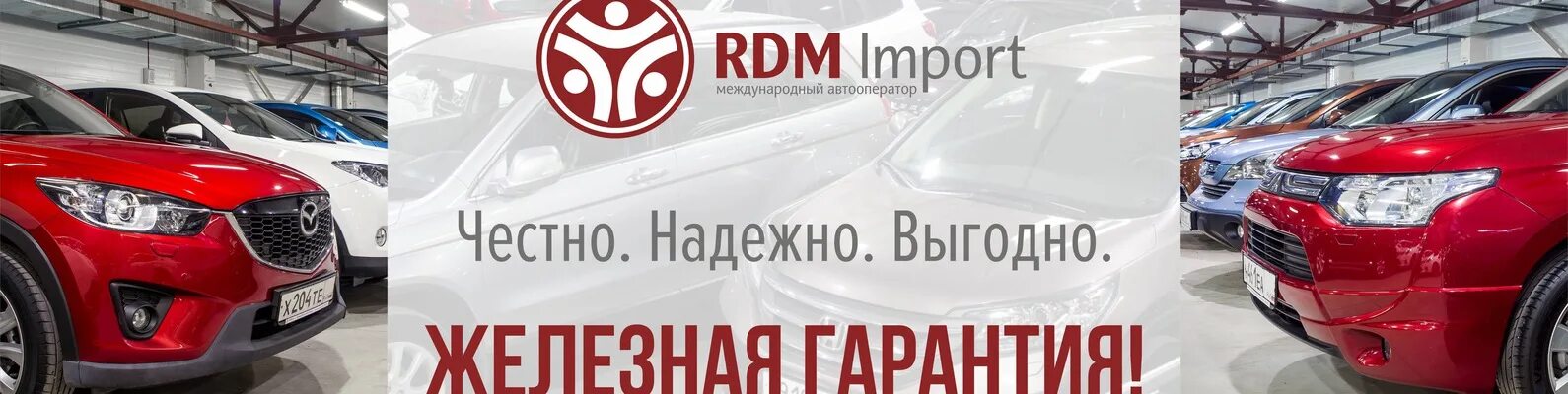 Рдм. Rdm import новосибирск. Рдм. Автосалон. Рдм-импорт новосибирск.