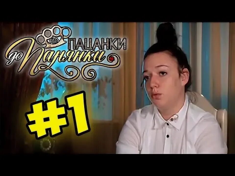 От пацанки до панянки выпуск. Мивина от пацанки до панянки. вiд пацанки до панянки юля чайка.