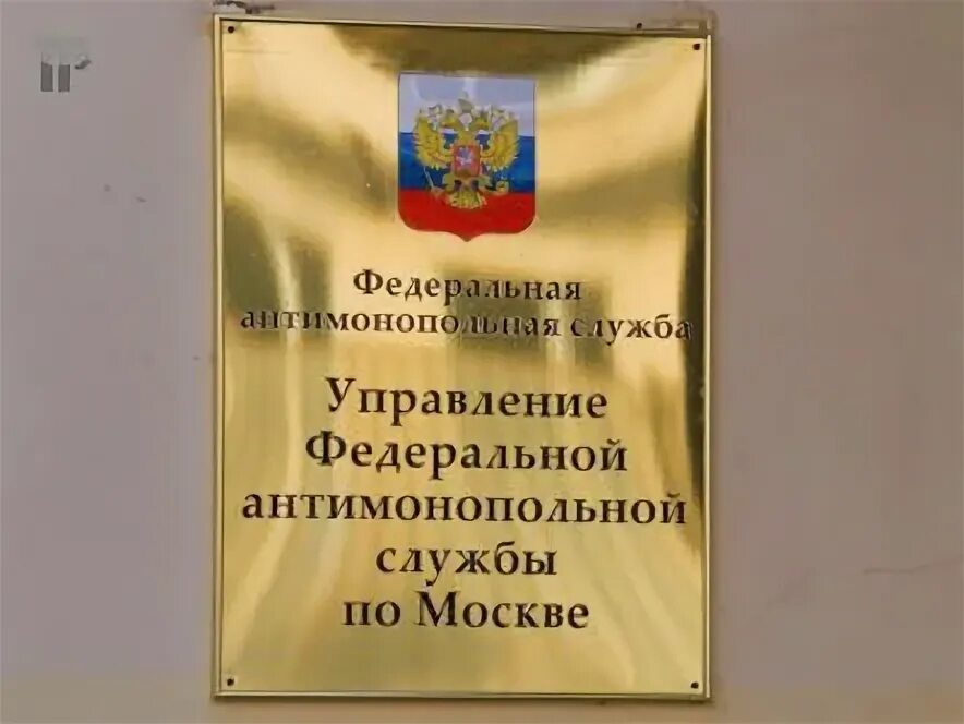 Управление федеральной антимонопольной службы москва. Управление федеральной антимонопольной службы москва. Уфас по москве. Руководитель фас москвы. Московское уфас.