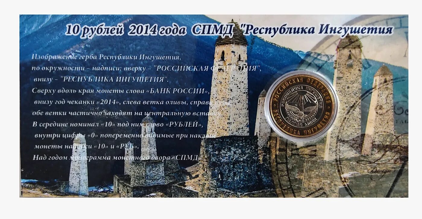 Ингушетия 2014. Монетка республики ингушетия 2014. 10 рублей республика ингушетия. ингушские рубли. монетка республики ингушетия 2014 цена.