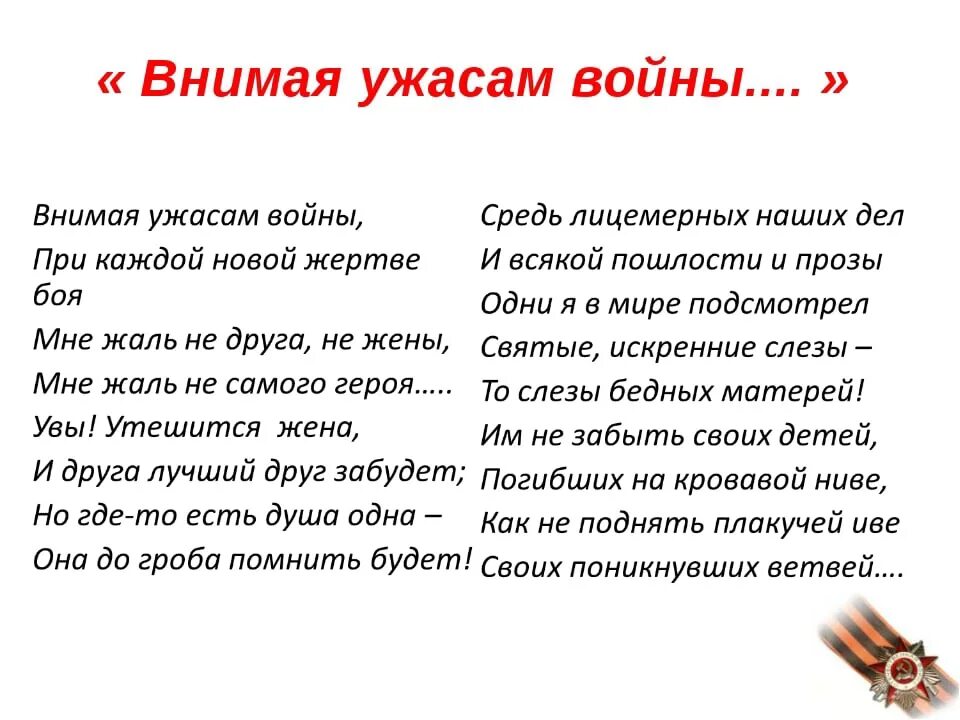 Стихотворение внимая ужасам войны. Внимая ужасам войны Некрасов. Николай Некрасов внимая ужасам войны. Внимая ужасам войны Некрасов стих. Николай Алексеевич Некрасов внимая ужасам войны.