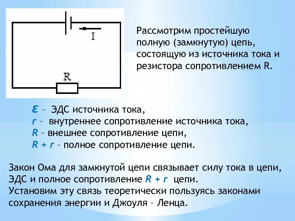 Закон Ома для полной замкнутой цепи формула. Вывод формулы закона Ома для замкнутой цепи.. 3 Закон Ома для замкнутой цепи. Закон Ома для замкнутой цепи формула.