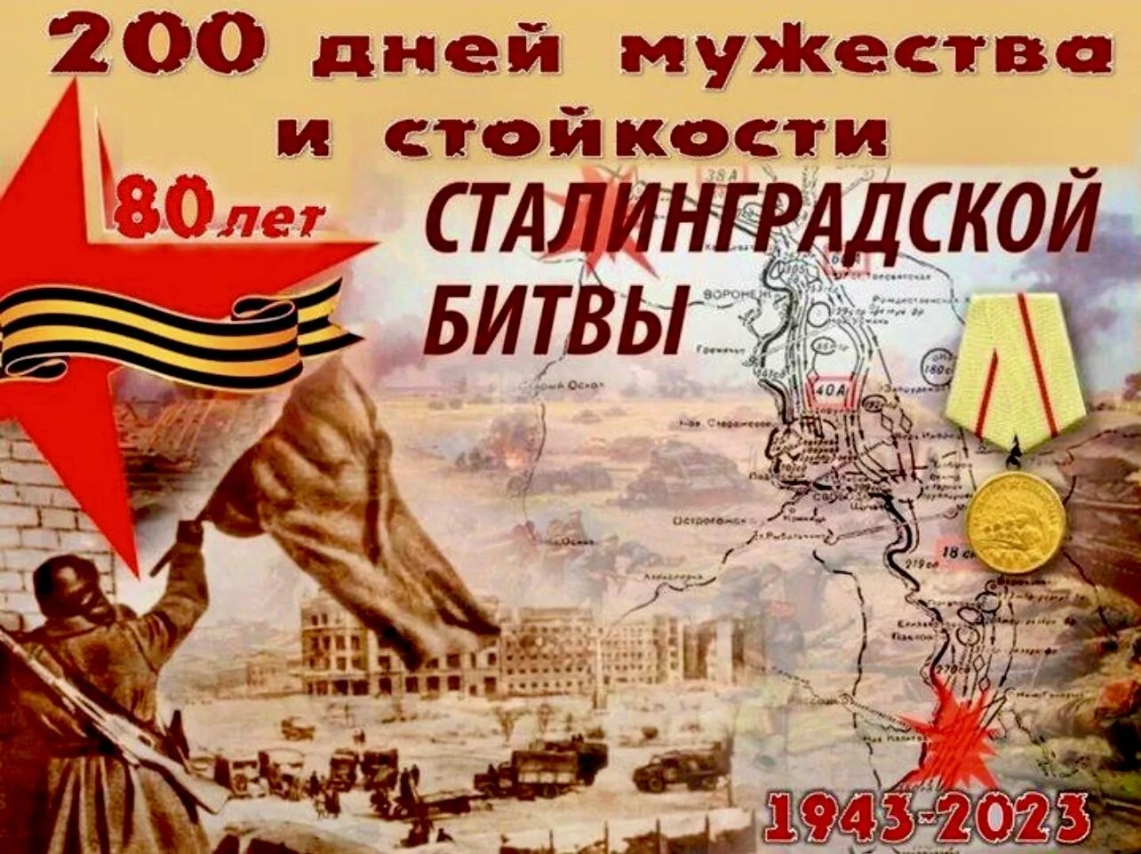 победа в сталинградской битве. 2 февраля 1943 сталинградская битва. мероприятие посвященное разгрому советских войск. день сталинградской битвы 2023. 78 лет победы в сталинградской битве.