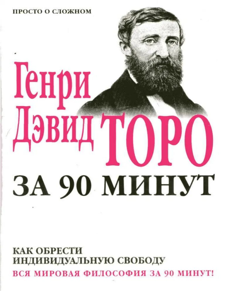 Дэвид торо книги. Торо книга.