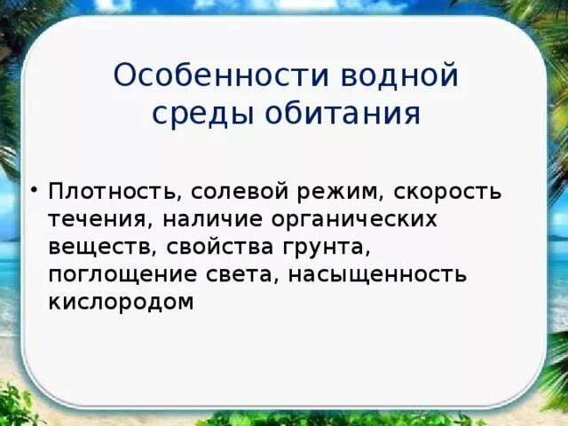 Свойства водной среды. Дать характеристику водной среды. Характеристика гидросферы земли. Кислород в водной среде. Особенности водной среды обитания.