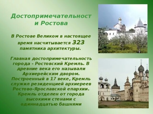 Золотое кольцо России города Ростов Великий достопримечательности. Ростов город золотого кольца России достопримечательности. Рассказ о городе Ростов Великий. Достопримечательности Великого Ростова Великого. Сообщение о городе ростов 3 класс