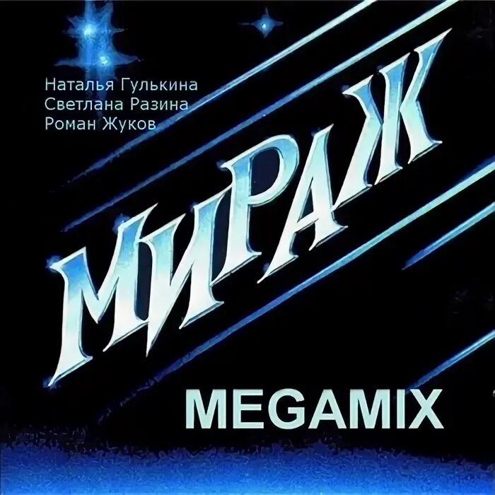 Мираж версия 2000. 1999 Мираж. Мираж версия 2000. Мираж ремиксы. Мираж Dance Remix.