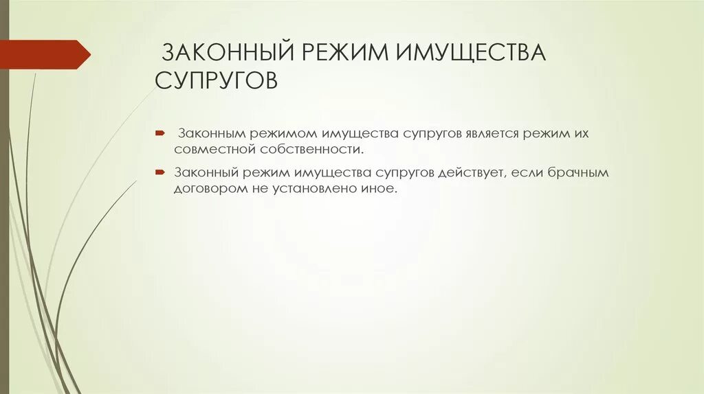 Законный режим имущества. Режим имущества супругов. Законным режимом имущества супругов признается:. Законным режимом имущества супругов является режим:. Законным режимом собственности супругов является режим