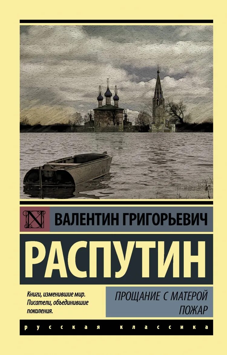 Распутин писатель прощание с матерой. В г распутин прощание с матерой.