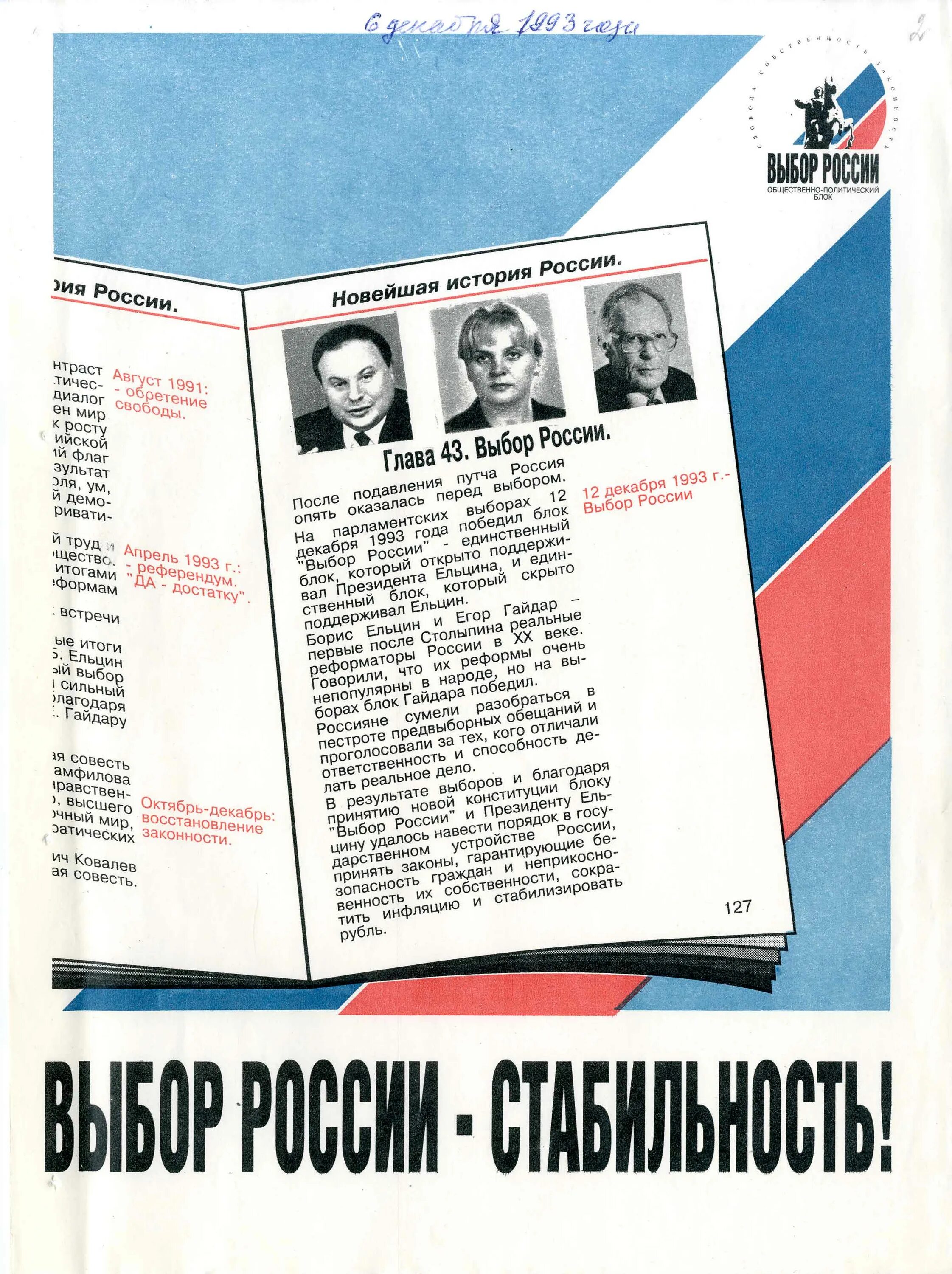 Партии россии 1993. Выбор России партия 1993. Блок выбор России в 1993. Демократический выбор России 1993. Предвыборный блок Гайдара выбор России.