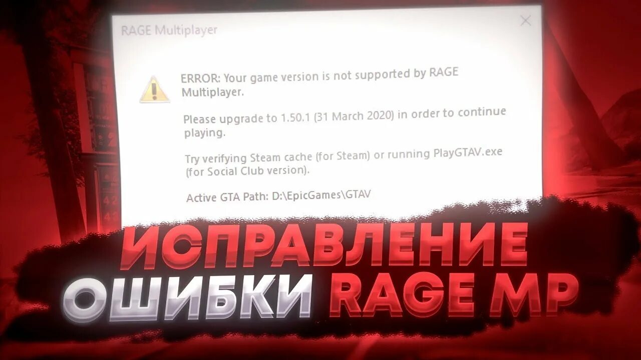 Ошибка ГТА 5 РП Rage Multiplayer. Ошибка Rage Multiplayer. Ошибки рейдж МП. Ошибка при запуске Rage MP. Не запускается рейдж мп