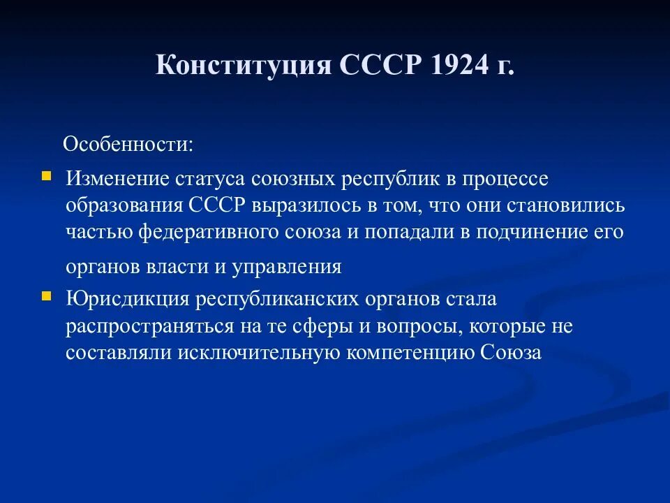 Конституции союзных республик 1924. Особенности Конституции 1924. Особенности Конституции СССР 1924. Особенности Конституции 1924 года. Конституция СССР 1924 основные положения.