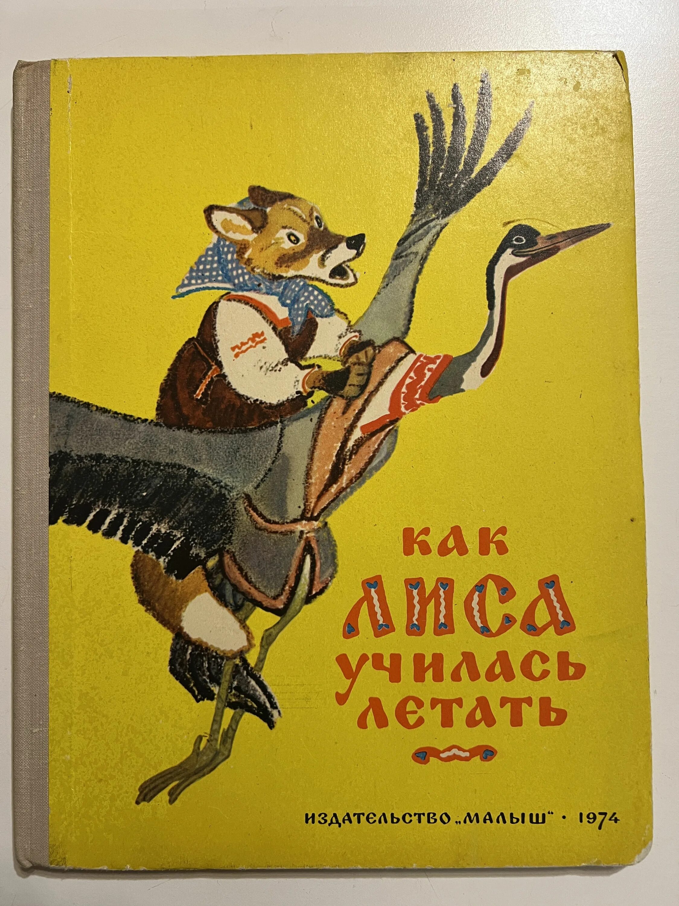 Сказки в которых летали. Летящие сказки. Сказки в которых летали. Книга гуси-лебеди. Детская книжка про котёнка который путешествует по хоз двору 1993.