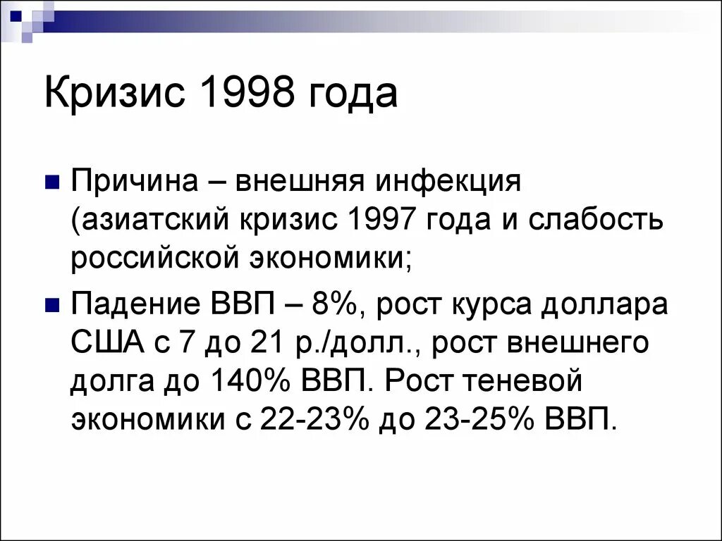 Азиатский финансовый кризис 1998. Причины финансового кризиса 1998. Причины российского кризиса 1998. Экономический кризис 1998 кратко.