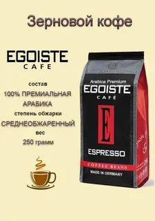 Кофе в зернах egoiste