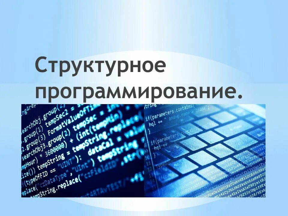 Основы интернет программирования. Структурное программирование. структурное программирование презентация. программирование презентация. структура программирования.