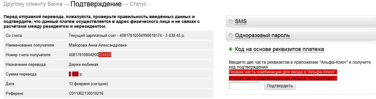 Реквизиты счета в приложении альфа банк. Альфа банк код. Коды видов банковских операций. Код авторизации платежа Альфа банк. Код подтверждения в банке.