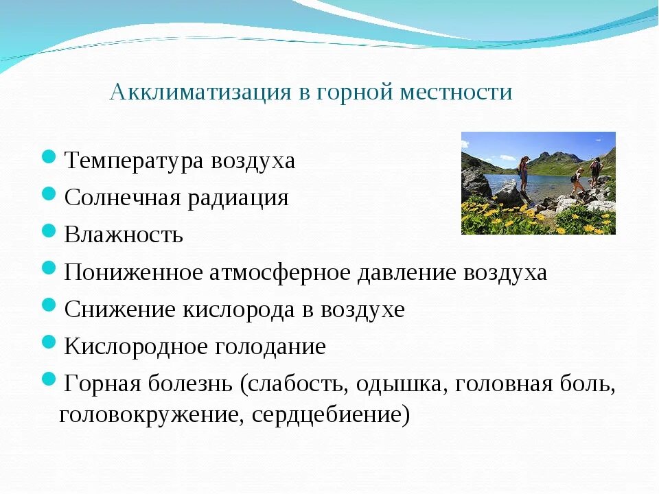 Особенности жизни людей в горах кратко. Акклиматизация в горной местности. Акклиматизация человека в горной местности. Проявления акклиматизации. Акклиматизация в горной местности ОБЖ 6 класс.