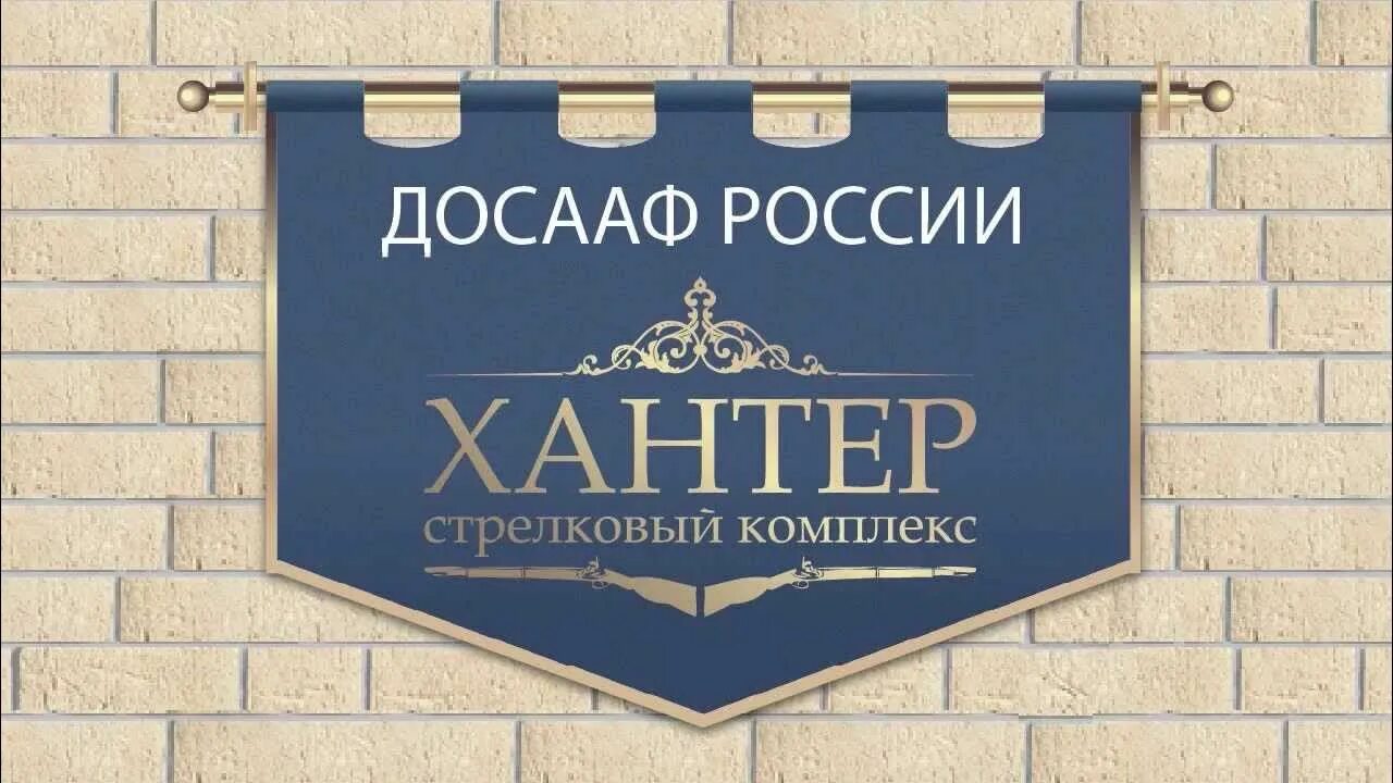 Hunter работа. Досааф хантер волоколамка. тир хантер. hunters клуб москва.