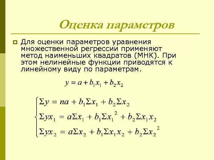 Оценки параметров регрессии. Оценки параметров регрессии