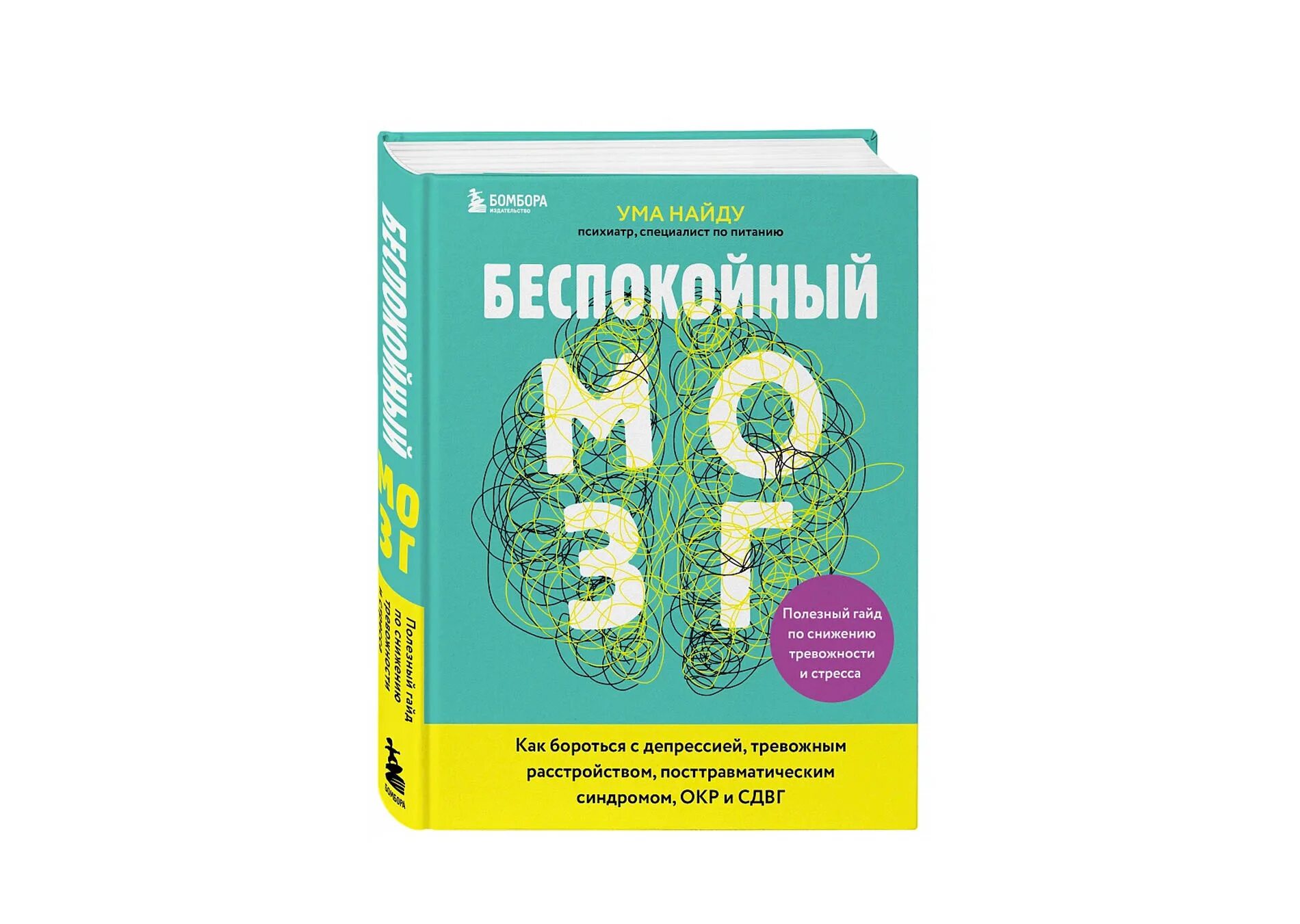 Тревожный мозг читать. Беспокойный мозг книга. Ума найду беспокойный мозг. Тревожный мозг. Тревожный мозг книга.