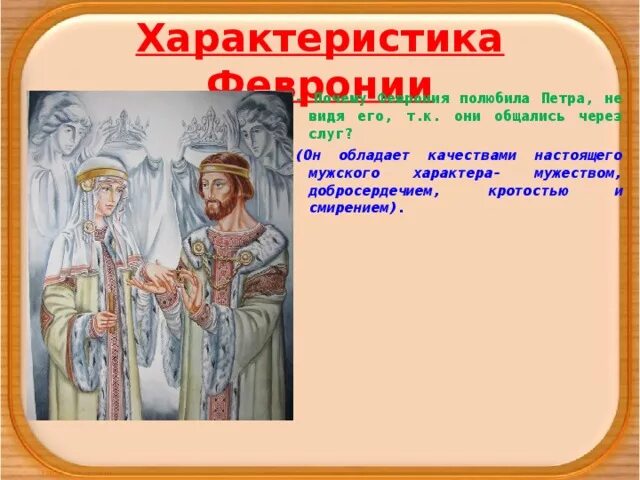 Характеристика Петра из повести о Петре и Февронии. «Повесть о Петре и Февронии Муромских» (1547). Характеристика Петра и Февронии Муромских. Характер Петра и фефрони.