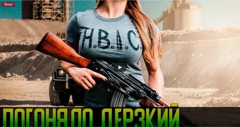 Как пишется дерзкий