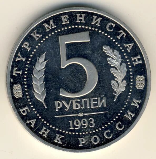Старые 5 рублей. 5 Рублей 1993. Рубли 1993. Пять рублей 1993. Пять рублей 1993 года..