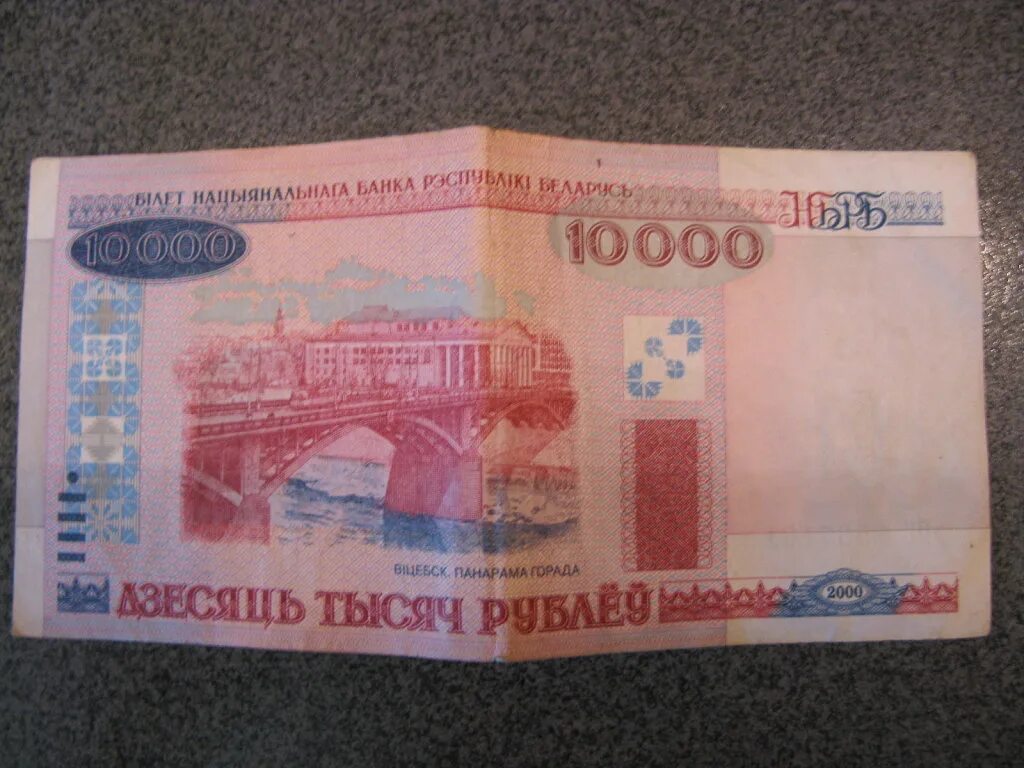 Белорусские деньги купюра 10000 рублей 2000 года. Купюра 10000 белорусских рублей. 10000 Белорусских рублей 2000 года. Белорусская купюра 10000.