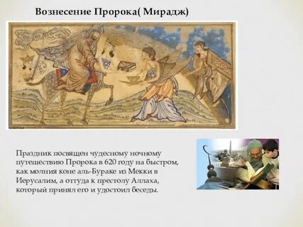 Мухаммед вознесение