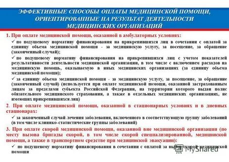 Оплата медицинской помощи