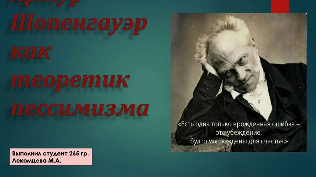 Шопенгауэра. Шопенгауэр страдание. Шопенгауэр страдание. Шопенгауэр и общество. Шопенгауэр страдание.