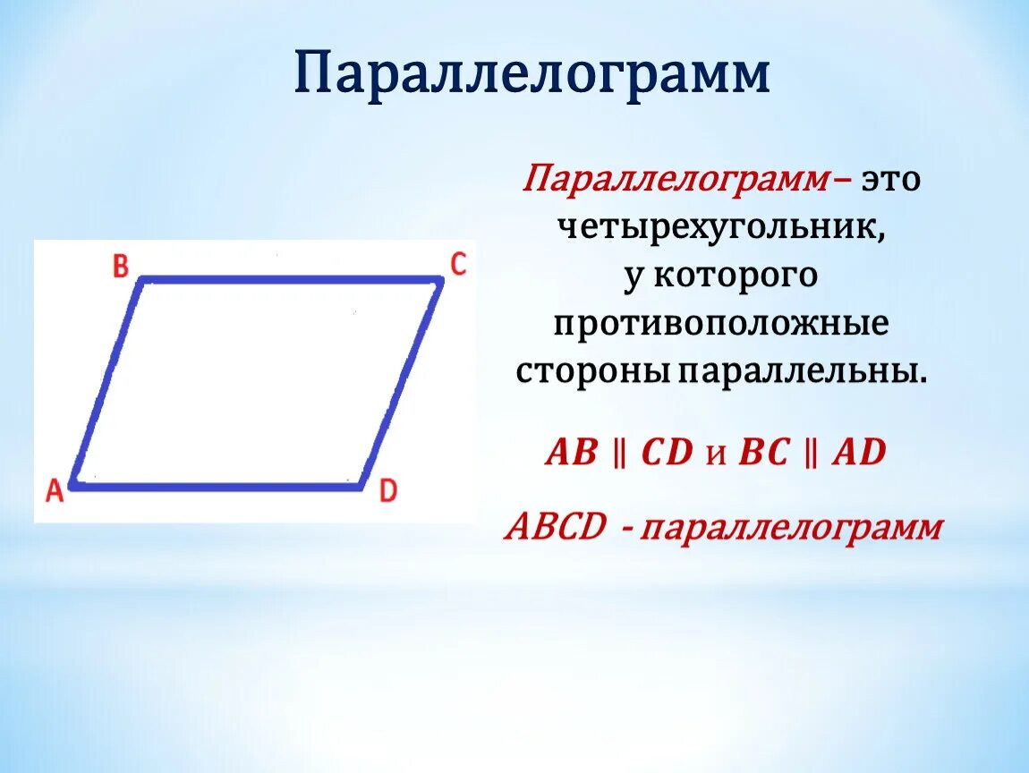 Противоположные стороны прямоугольника параллельны. Параллелограмм. Параллелограмм чертеж. Четырехугольник. Четырехугольник параллелограмм.