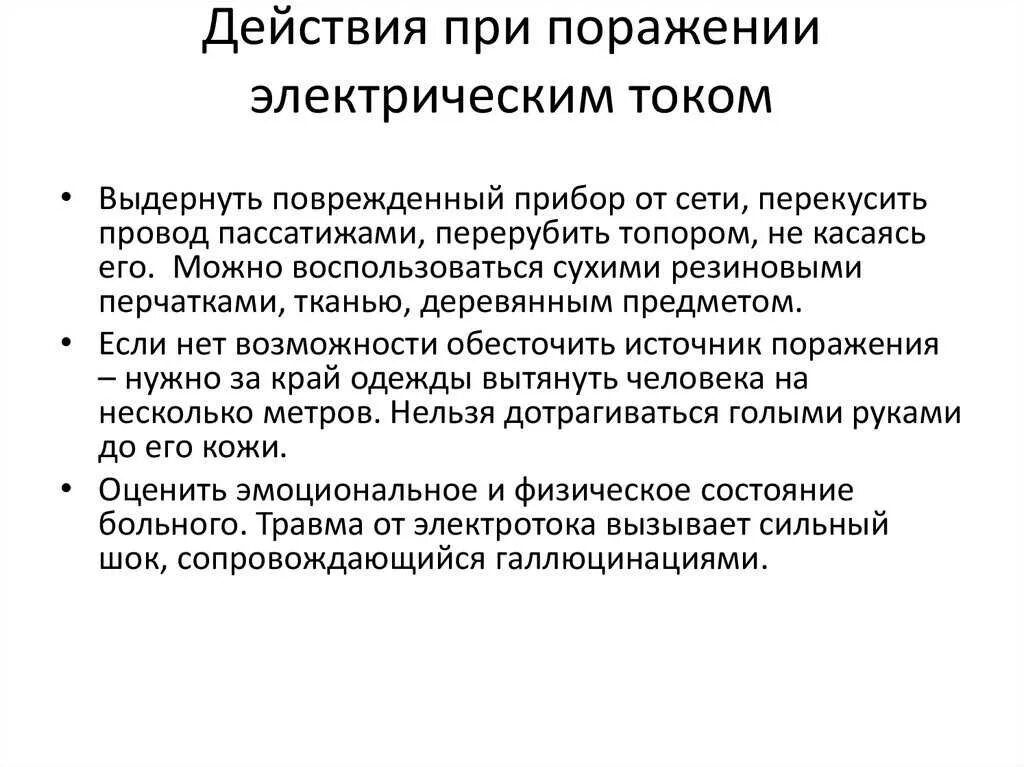 Действия в случае поражения электрическим током. Действия при поражении электрическим током. Оказание первой помощи при поражении электрическим током. Порядок действий при поражении работника электрическим током. Алгоритм действий при поражении электрическим током.