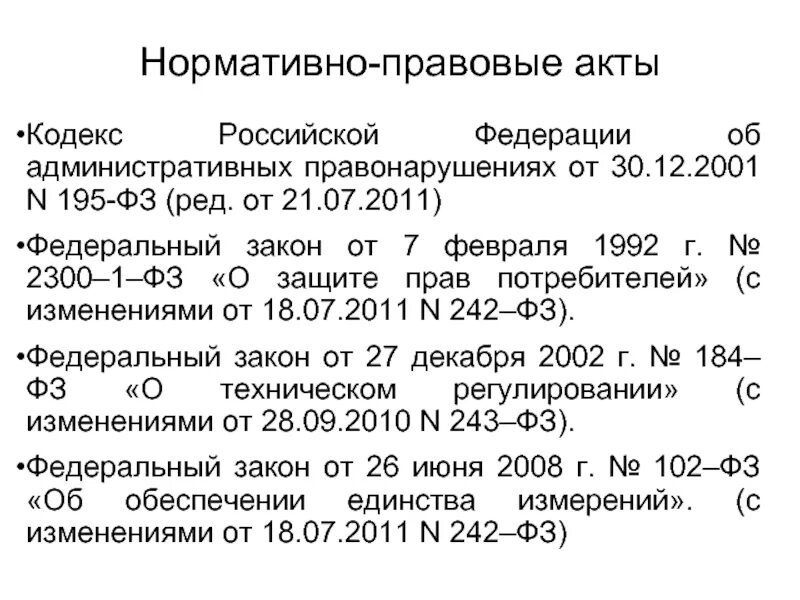 Кодекс об административных правонарушениях от 30.12.2001 195-ФЗ. ФЗ 195 от 30.12.2001. Закон 195 ФЗ. Федеральный закон об административных правонарушениях 195-ФЗ.