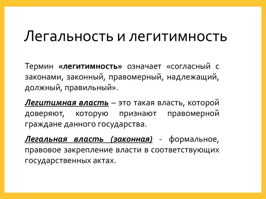 Легитимные выборы это. Легальность и легитимность власти. Понятие легитимности. Легальность государственной власти это. Легитимация государственной власти.