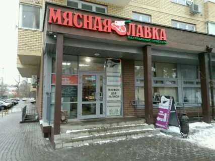Мясная лавка 2