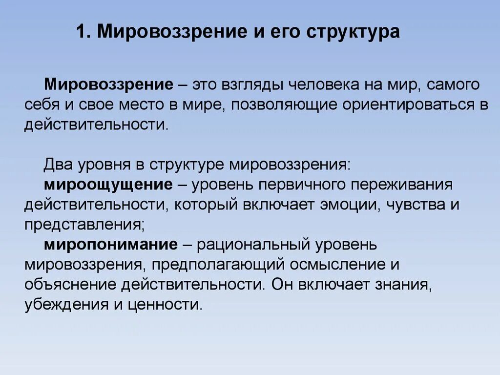 Анализ слова мировоззрение. Мировоззрение и его структура. Структура мировоззрения. Структура мировоззрения в философии. Мировосприятие миропонимание мировоззрение философия.