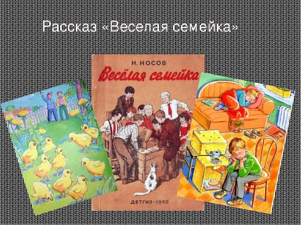 Веселая семейка. Веселая семейка. Рассказы. Рассказ весёлая семейка Носов. Веселая семейка иллюстрации к рассказу. Н Носов инкубатор.