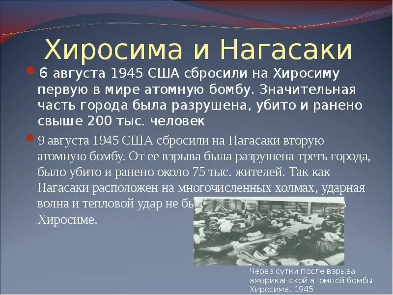 В каком году было поражение. 6 И 9 августа 1945 Хиросимы Нагасаки. Хиросима и Нагасаки презентация. Бомбардировка Хиросимы и Нагасаки презентация.